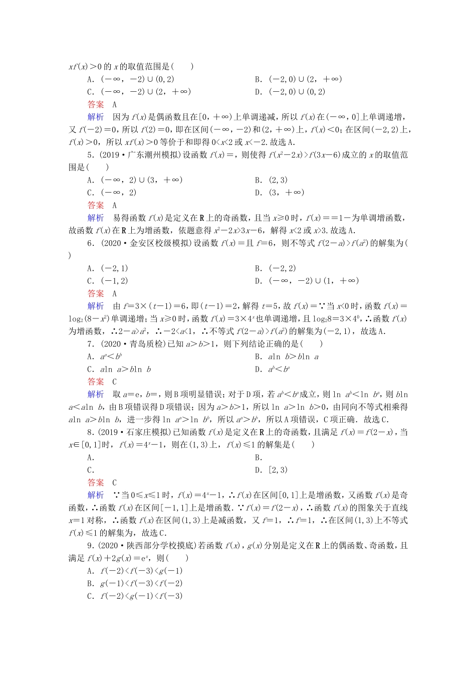 高考数学一轮复习 第二部分 专题突破练（1）函数的综合问题（含解析）新人教B版-新人教B版高三全册数学试题_第2页