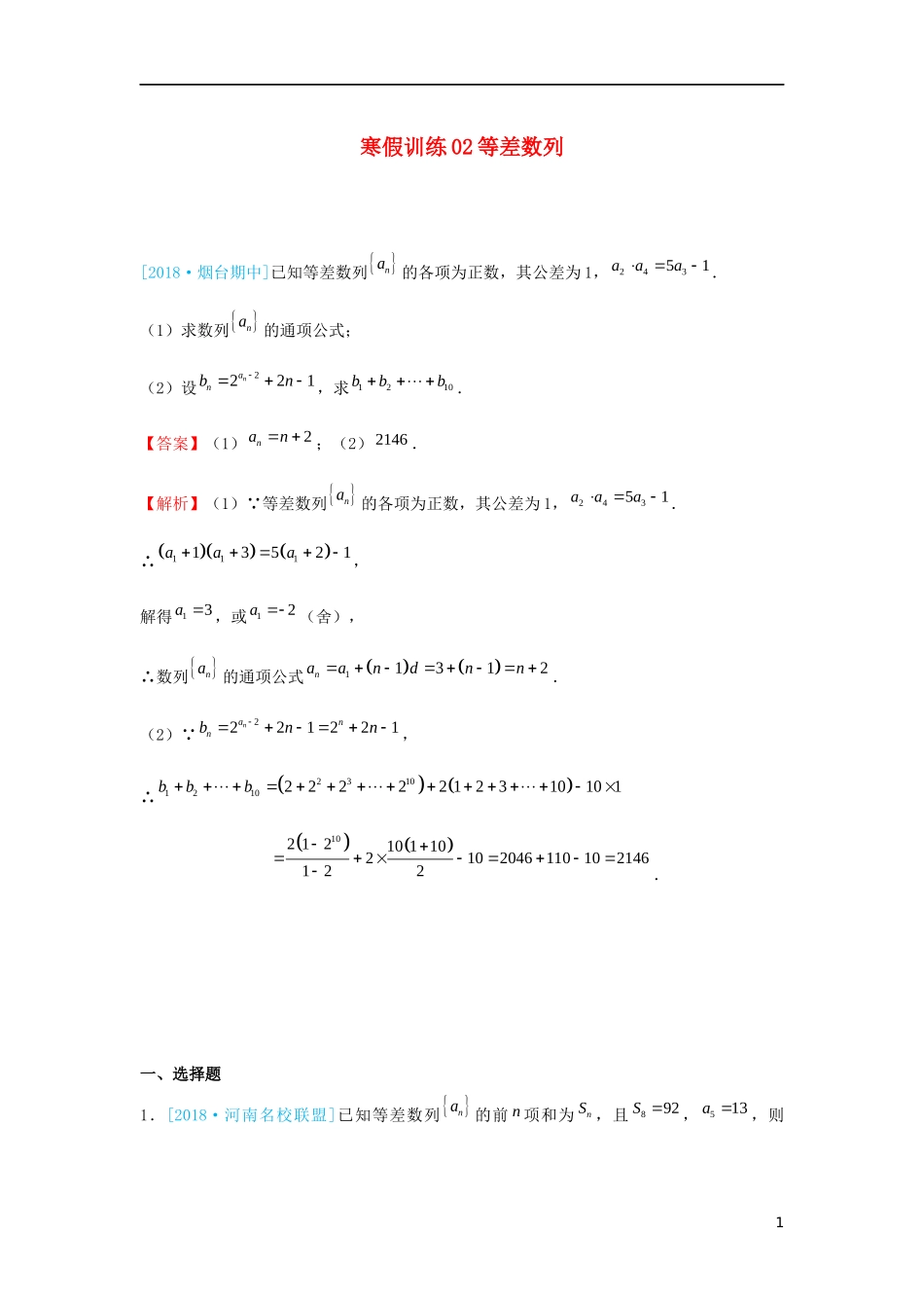 高二数学 寒假训练02 等差数列 理-人教版高二全册数学试题_第1页