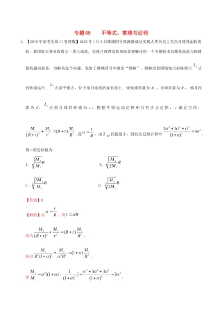 高考数学 高考题和高考模拟题分项版汇编 专题09 不等式、推理与证明 理（含解析）-人教版高三全册数学试题