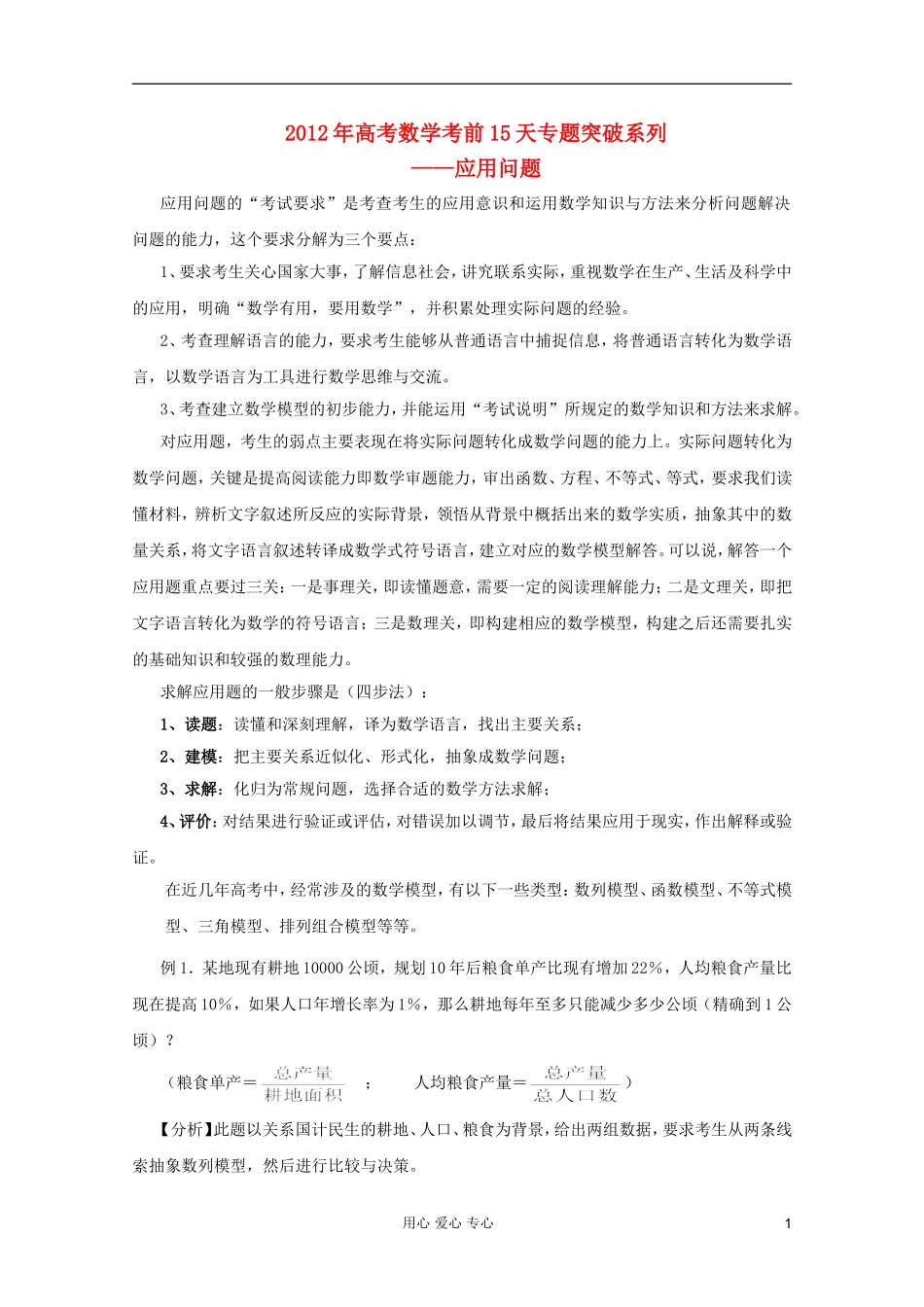 高考数学 考前15天专题突破系列——应用问题_第1页