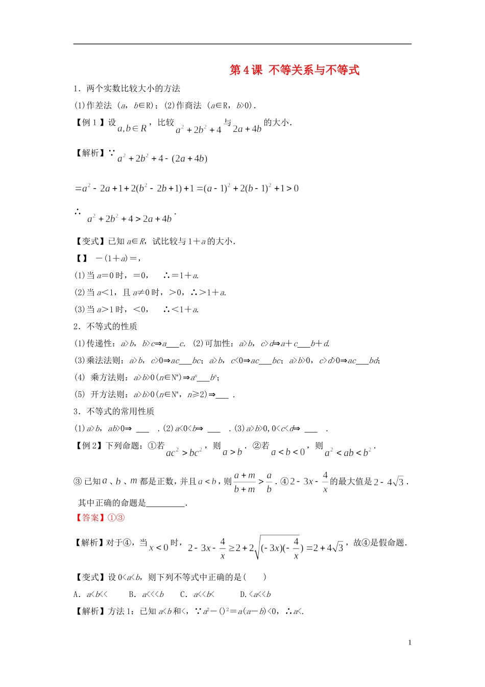 高考数学一轮复习 第二章 不等式 第4课 不等关系与不等式教师版） 文（含解析）-人教版高三全册数学试题_第1页