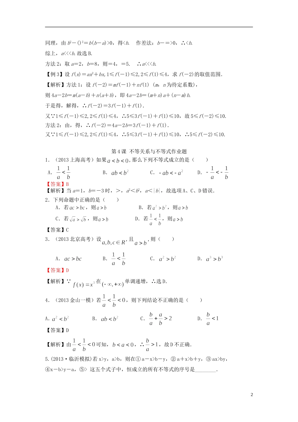 高考数学一轮复习 第二章 不等式 第4课 不等关系与不等式教师版） 文（含解析）-人教版高三全册数学试题_第2页
