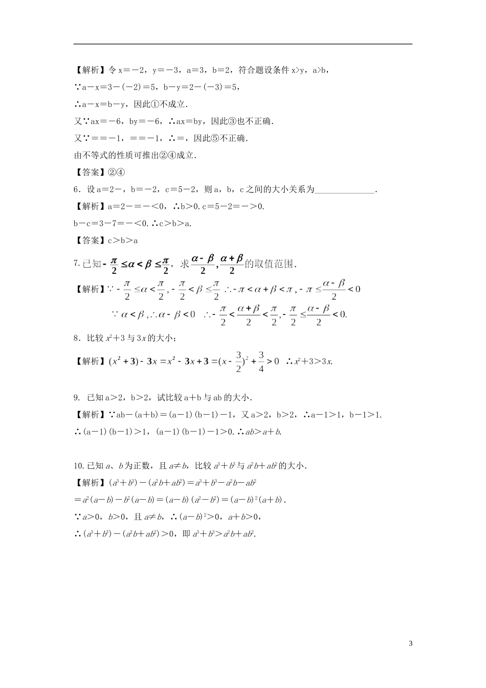 高考数学一轮复习 第二章 不等式 第4课 不等关系与不等式教师版） 文（含解析）-人教版高三全册数学试题_第3页