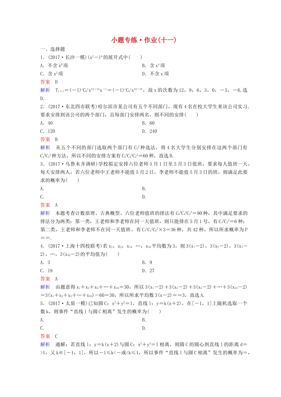 高考数学二轮复习 第二部分 讲重点 小题专练 作业11 理-人教版高三全册数学试题_第1页