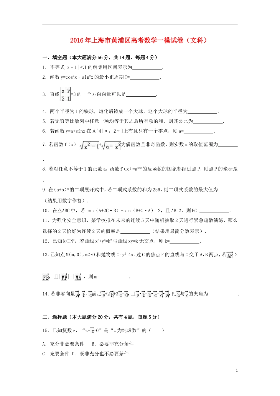 上海市黄浦区高三数学上学期期末调研测试试题 文（含解析）-人教版高三全册数学试题_第1页