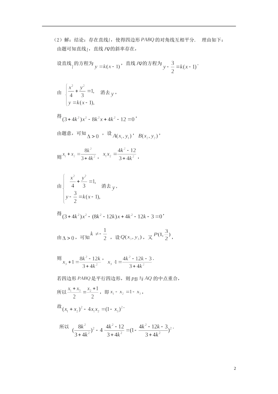 江苏省扬州市高考数学考前指导 解析几何练习题1-人教版高三全册数学试题_第2页