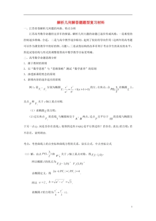 江苏省扬州市高考数学考前指导 解析几何练习题1-人教版高三全册数学试题