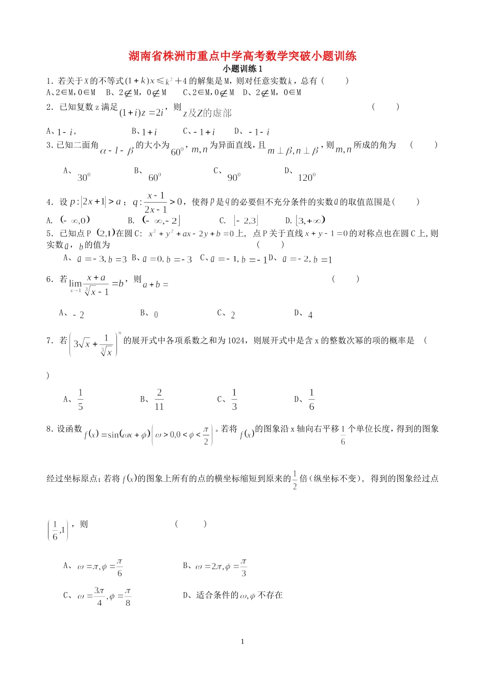 湖南省株洲市重点中学高考数学突破小题训练_第1页