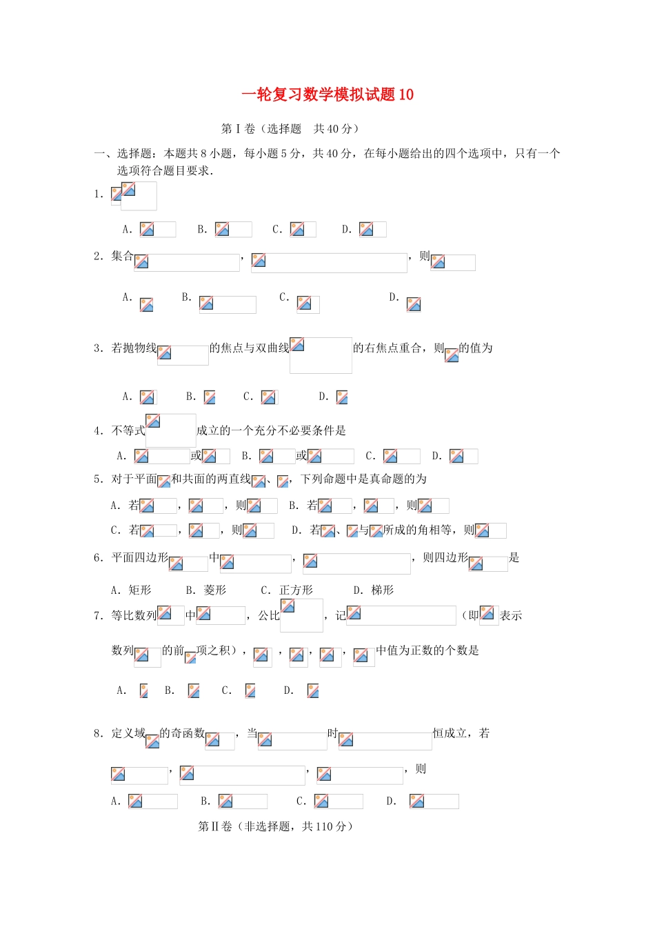 高中高考数学一轮复习模拟试题10-人教版高三全册数学试题_第1页