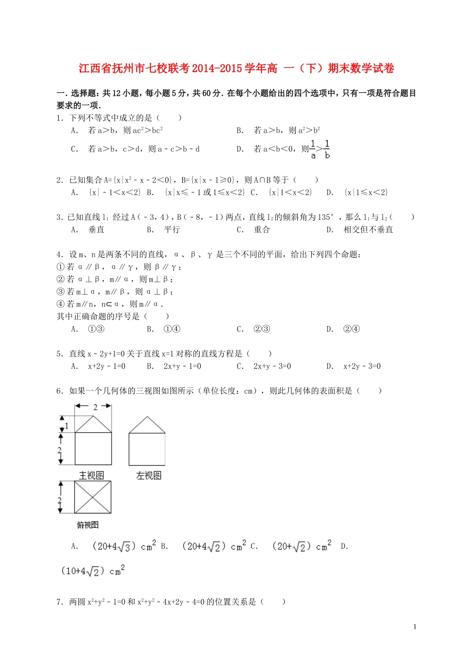 江西省抚州市七校联考高一数学下学期期末试卷（含解析）-人教版高一全册数学试题_第1页