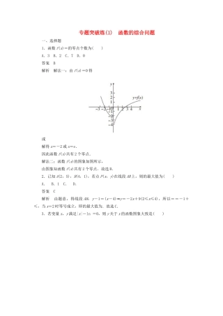 高考数学刷题首选卷 专题突破练（1）函数的综合问题（理）（含解析）-人教版高三全册数学试题