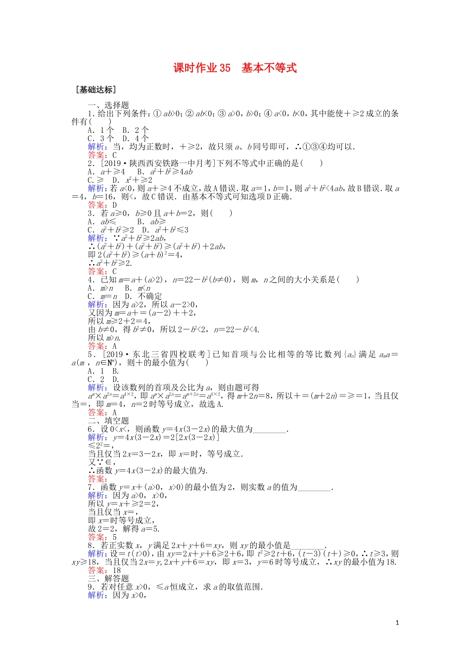 高考数学一轮复习 第六章 不等式、推理与证明 课时作业35 基本不等式 文-人教版高三全册数学试题_第1页