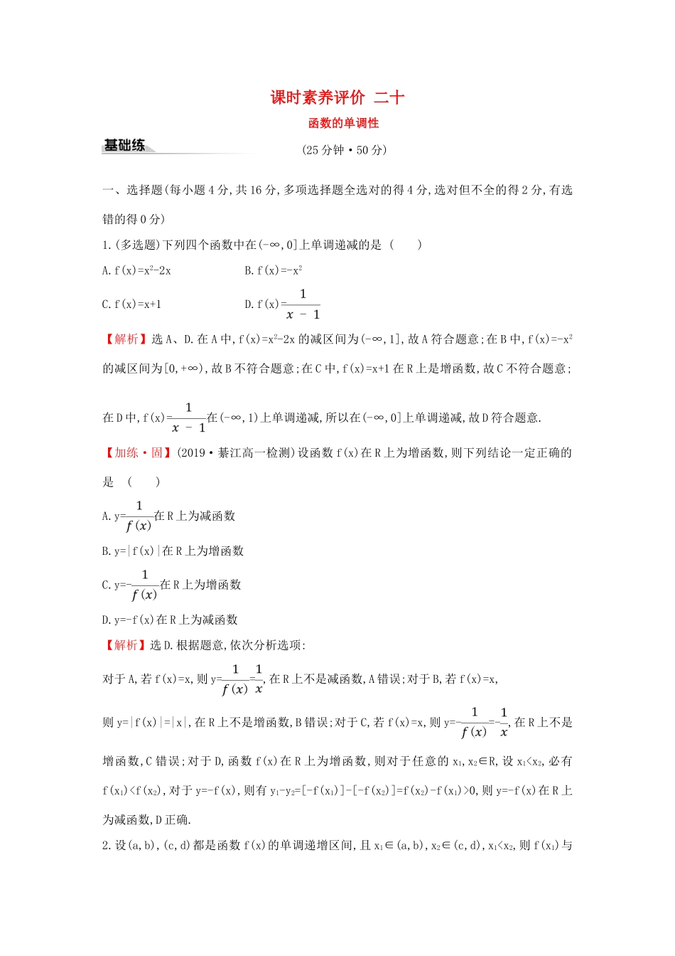 高中数学 课时素养评价二十 函数的单调性 新人教A版必修第一册-新人教A版高一第一册数学试题_第1页