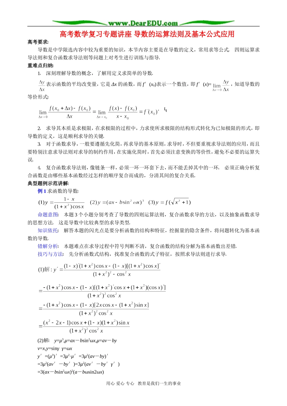 高考数学复习专题讲座 导数的运算法则及基本公式应用_第1页