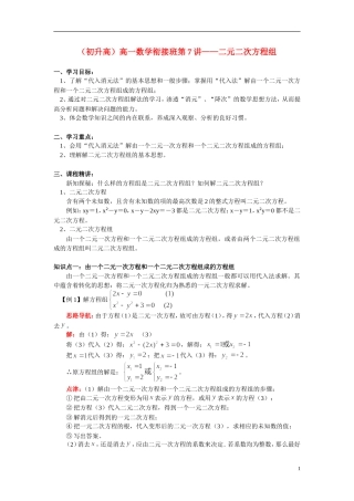 （初升高）高一数学衔接班第7讲——二元二次方程组
