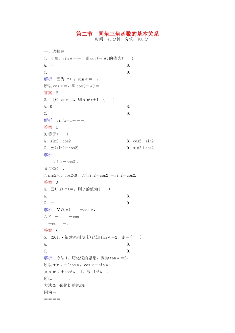 高考数学一轮总复习 3.2同角三角函数的基本关系练习-人教版高三全册数学试题_第1页