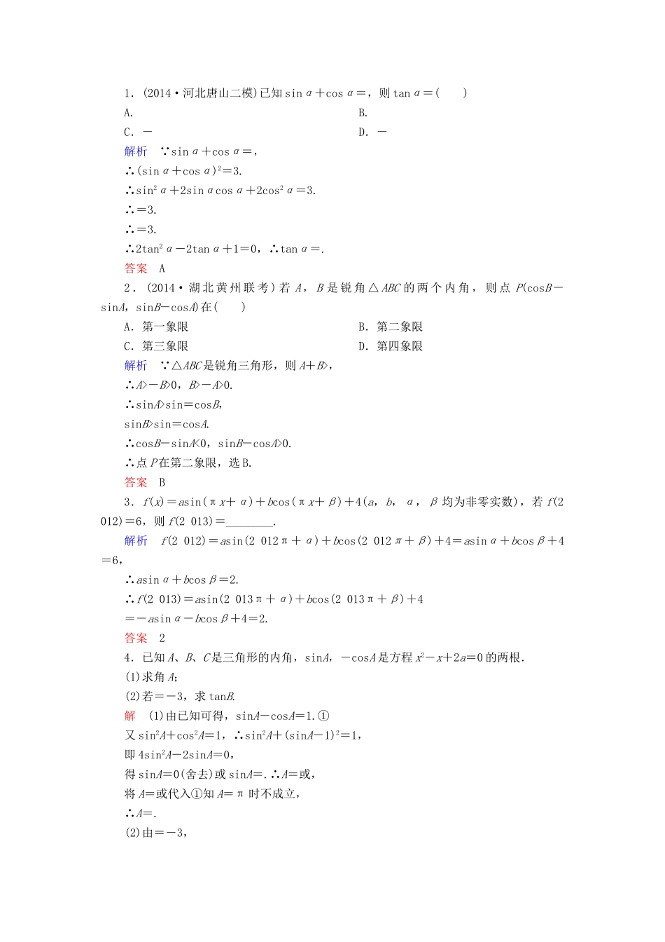 高考数学一轮总复习 3.2同角三角函数的基本关系练习-人教版高三全册数学试题_第3页