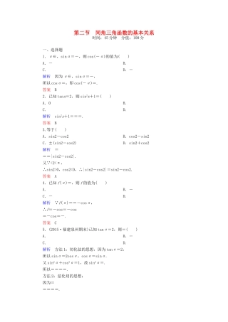 高考数学一轮总复习 3.2同角三角函数的基本关系练习-人教版高三全册数学试题