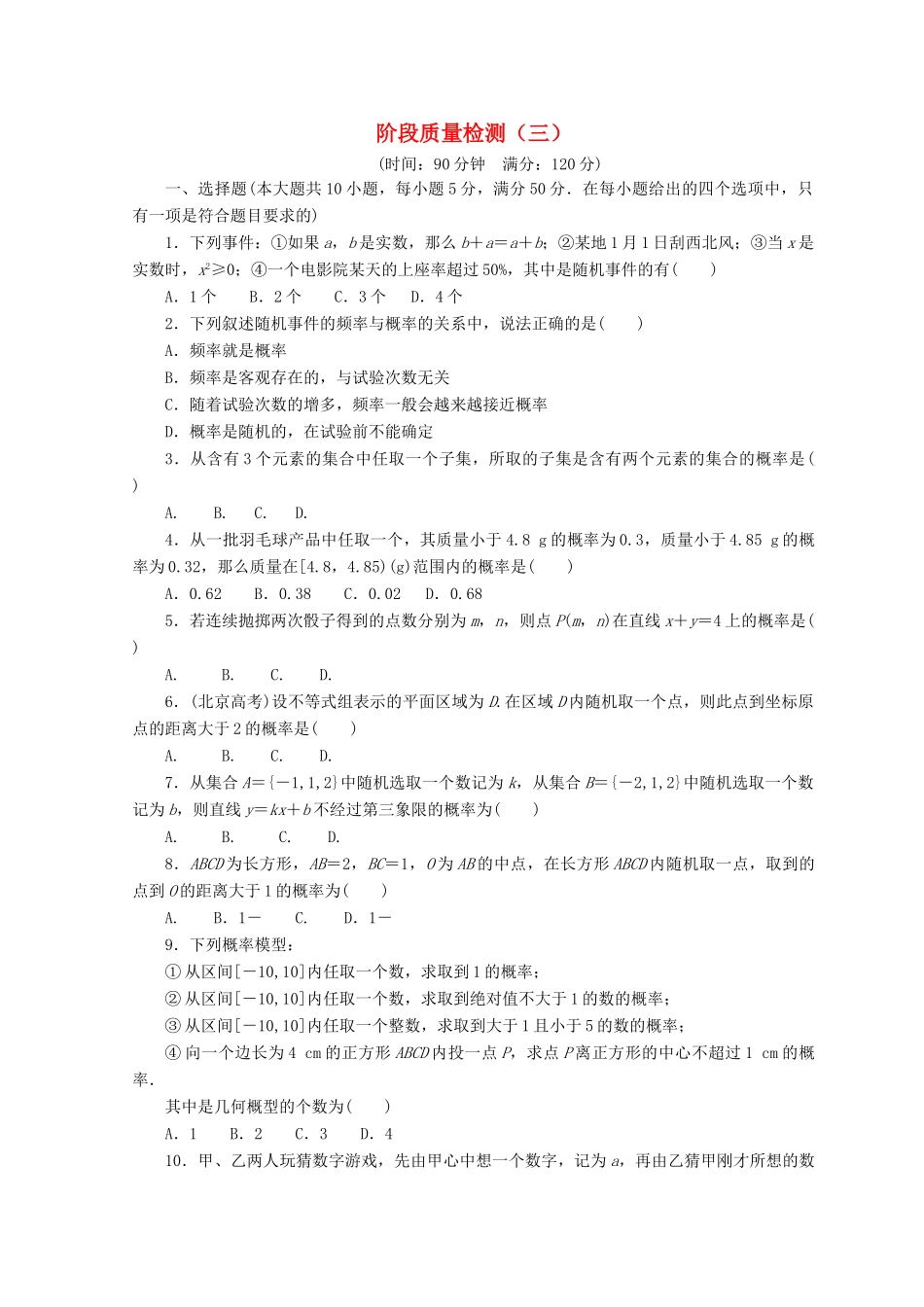 高中数学 阶段质量检测（三）北师大版必修3-北师大版高一必修3数学试题_第1页
