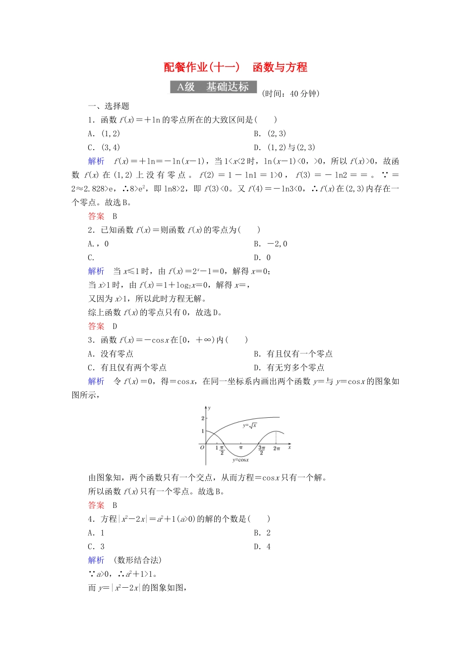 高考数学一轮复习 配餐作业11 函数与方程（含解析）理-人教版高三全册数学试题_第1页