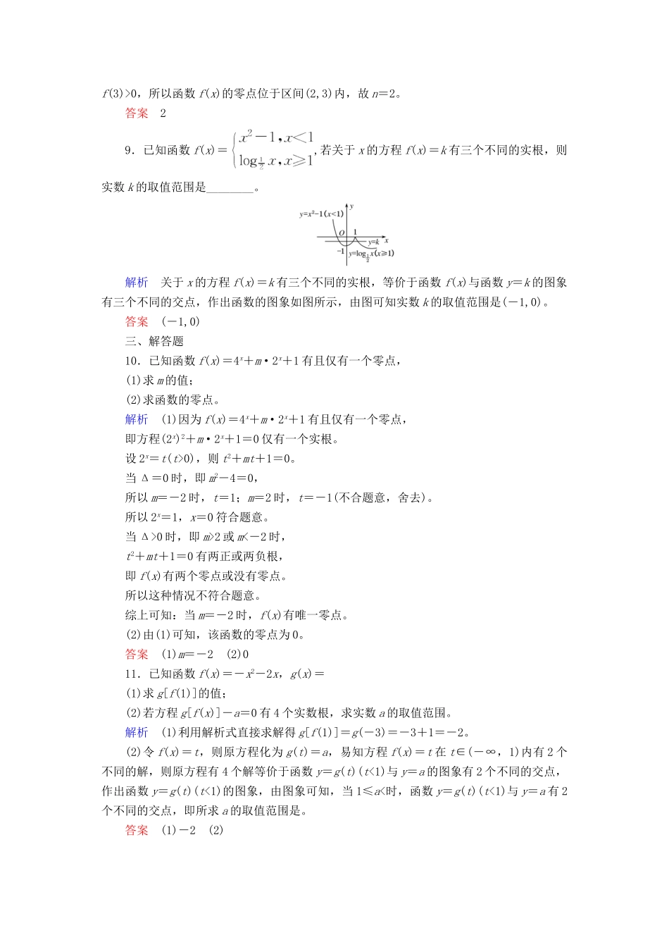 高考数学一轮复习 配餐作业11 函数与方程（含解析）理-人教版高三全册数学试题_第3页