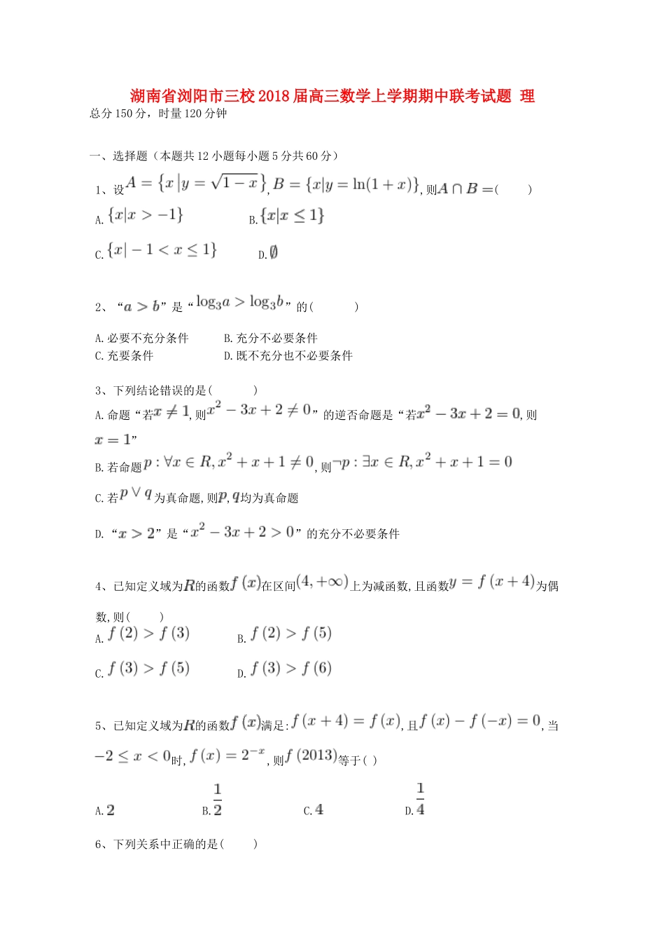 湖南省浏阳市三校高三数学上学期期中联考试题 理-人教版高三全册数学试题_第1页