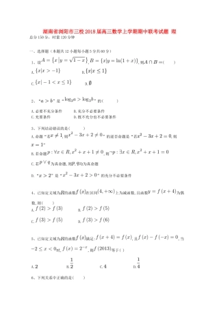 湖南省浏阳市三校高三数学上学期期中联考试题 理-人教版高三全册数学试题