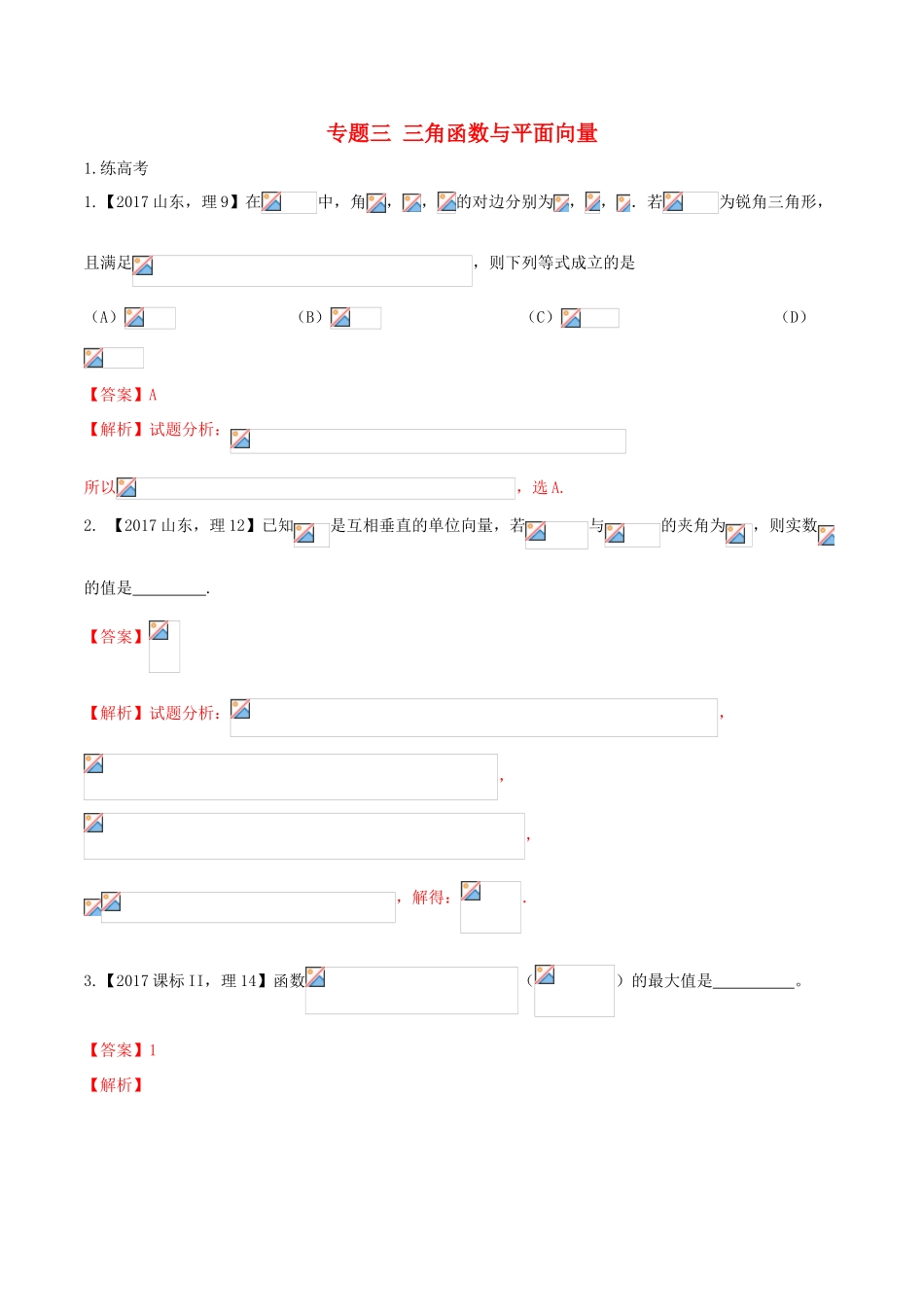 高考数学二轮复习 专题03 三角函数与平面向量（练）（含解析）理-人教版高三全册数学试题_第1页