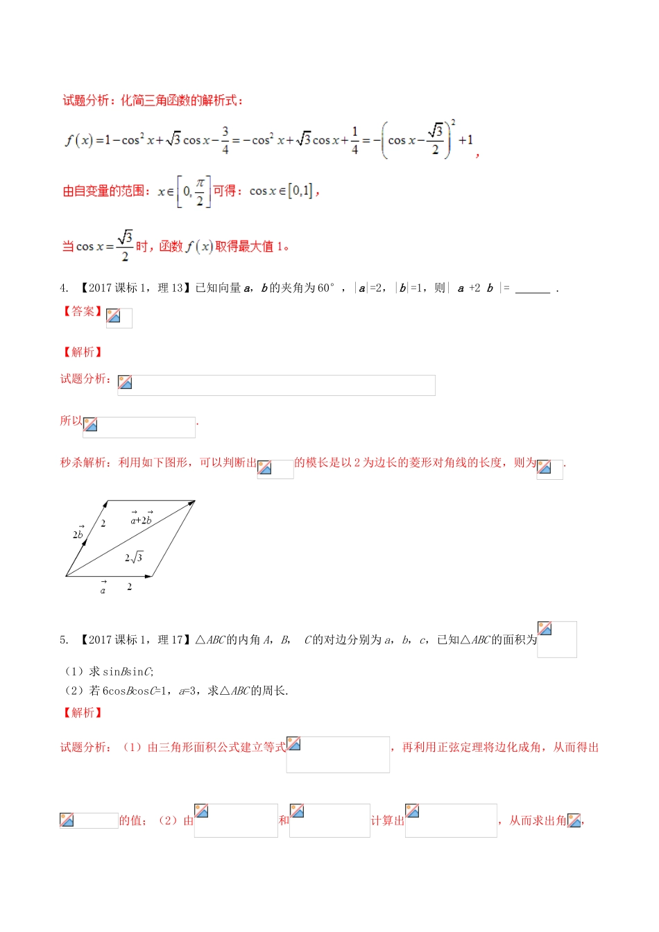 高考数学二轮复习 专题03 三角函数与平面向量（练）（含解析）理-人教版高三全册数学试题_第2页