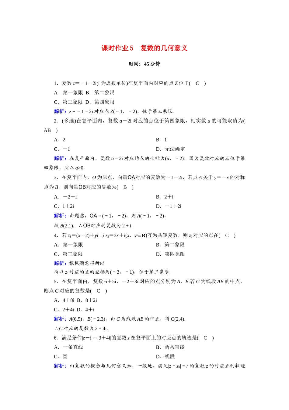 高中数学 第十章 复数 10.1.2 复数的几何意义课时分层作业（含解析）新人教B版必修第四册-新人教B版高一第四册数学试题_第1页