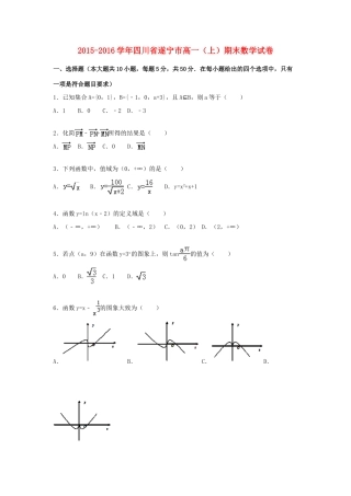 四川省遂宁市高一数学上学期期末试卷（含解析）-人教版高一全册数学试题