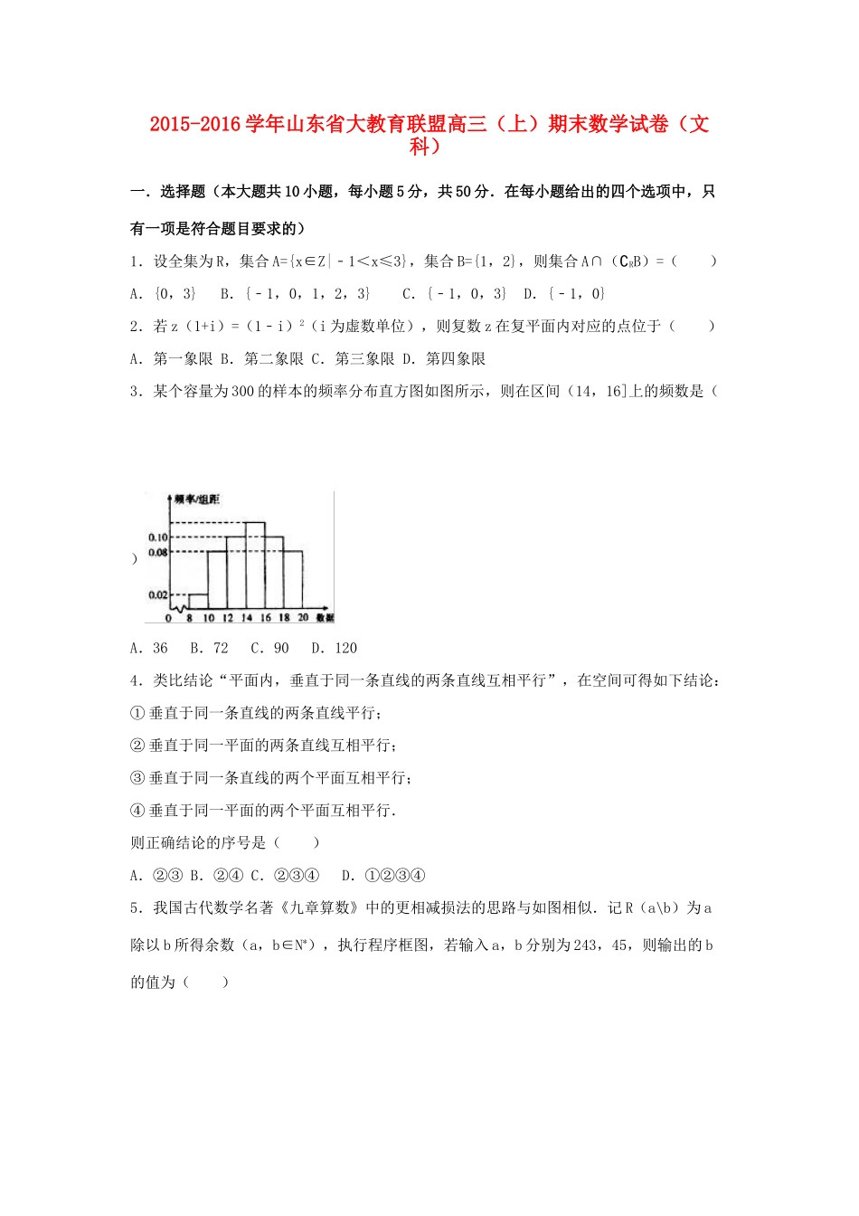 山东省大教育联盟高三数学上学期期末试卷 文（含解析）-人教版高三全册数学试题_第1页