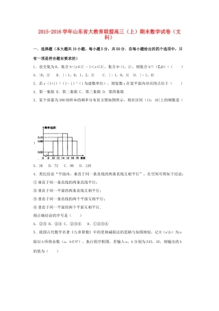 山东省大教育联盟高三数学上学期期末试卷 文（含解析）-人教版高三全册数学试题