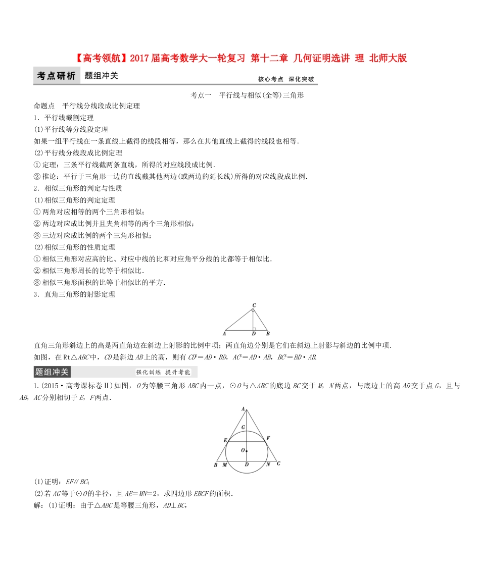 高考数学大一轮复习 第十二章 几何证明选讲 理 北师大版-北师大版高三全册数学试题_第1页