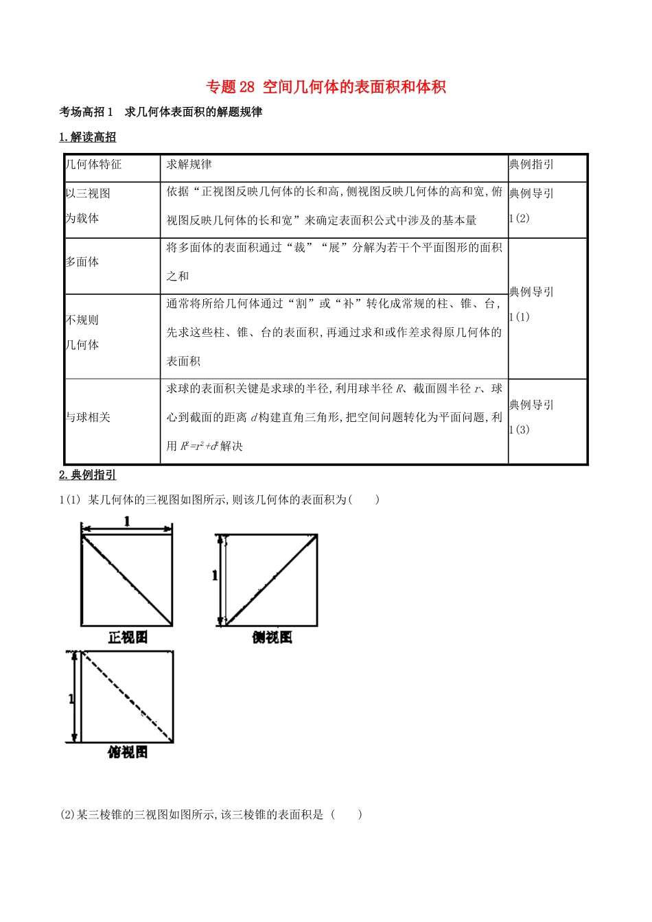 高考数学 第八章 立体几何 专题28 空间几何体的表面积和体积考场高招大全-人教版高三全册数学试题_第1页