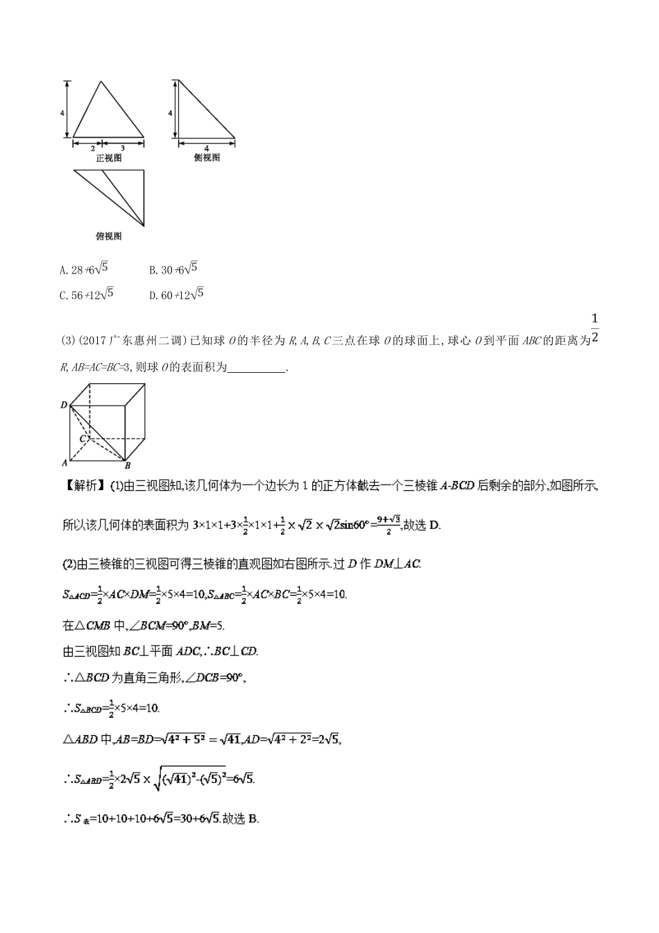 高考数学 第八章 立体几何 专题28 空间几何体的表面积和体积考场高招大全-人教版高三全册数学试题_第2页