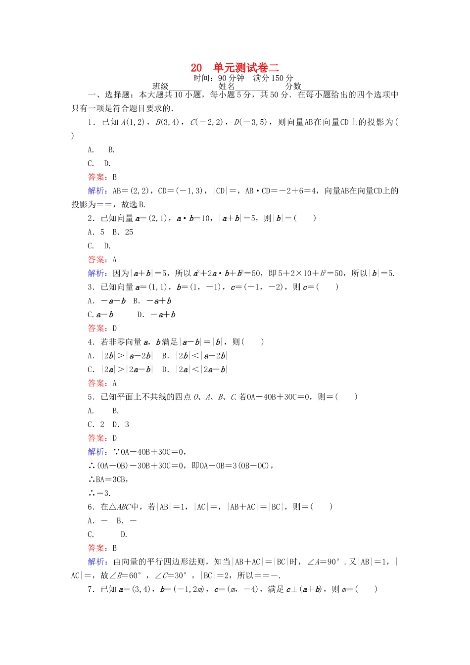 高中数学 课时天天提分练20 单元测试卷二 平面向量 北师大版必修4-北师大版高一必修4数学试题_第1页