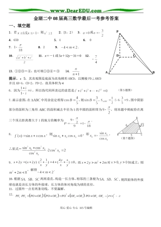 金湖二中08届高三数学最后一考参考答案