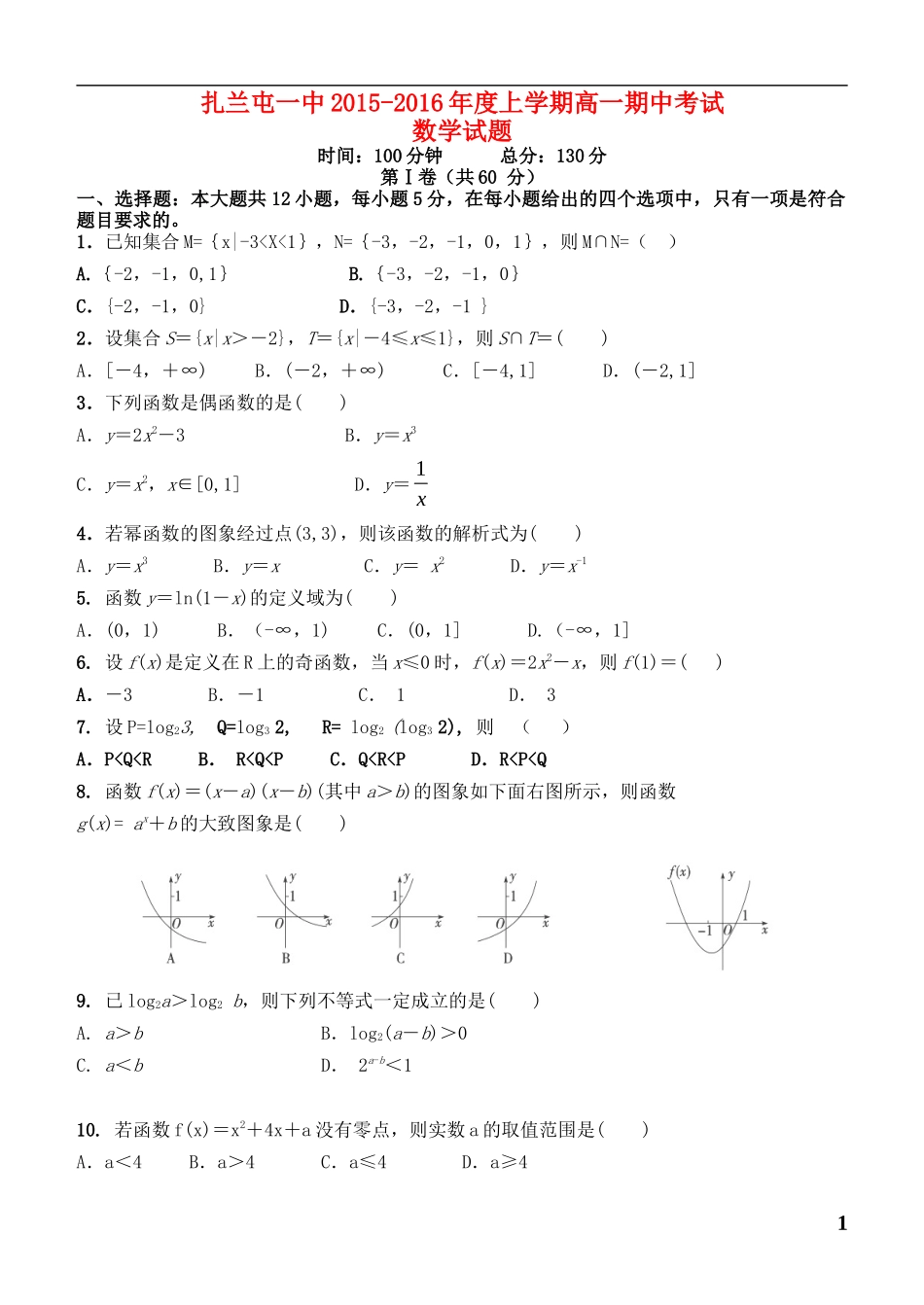 内蒙古呼伦贝尔市扎兰屯一中高一数学上学期期中试题-人教版高一全册数学试题_第1页