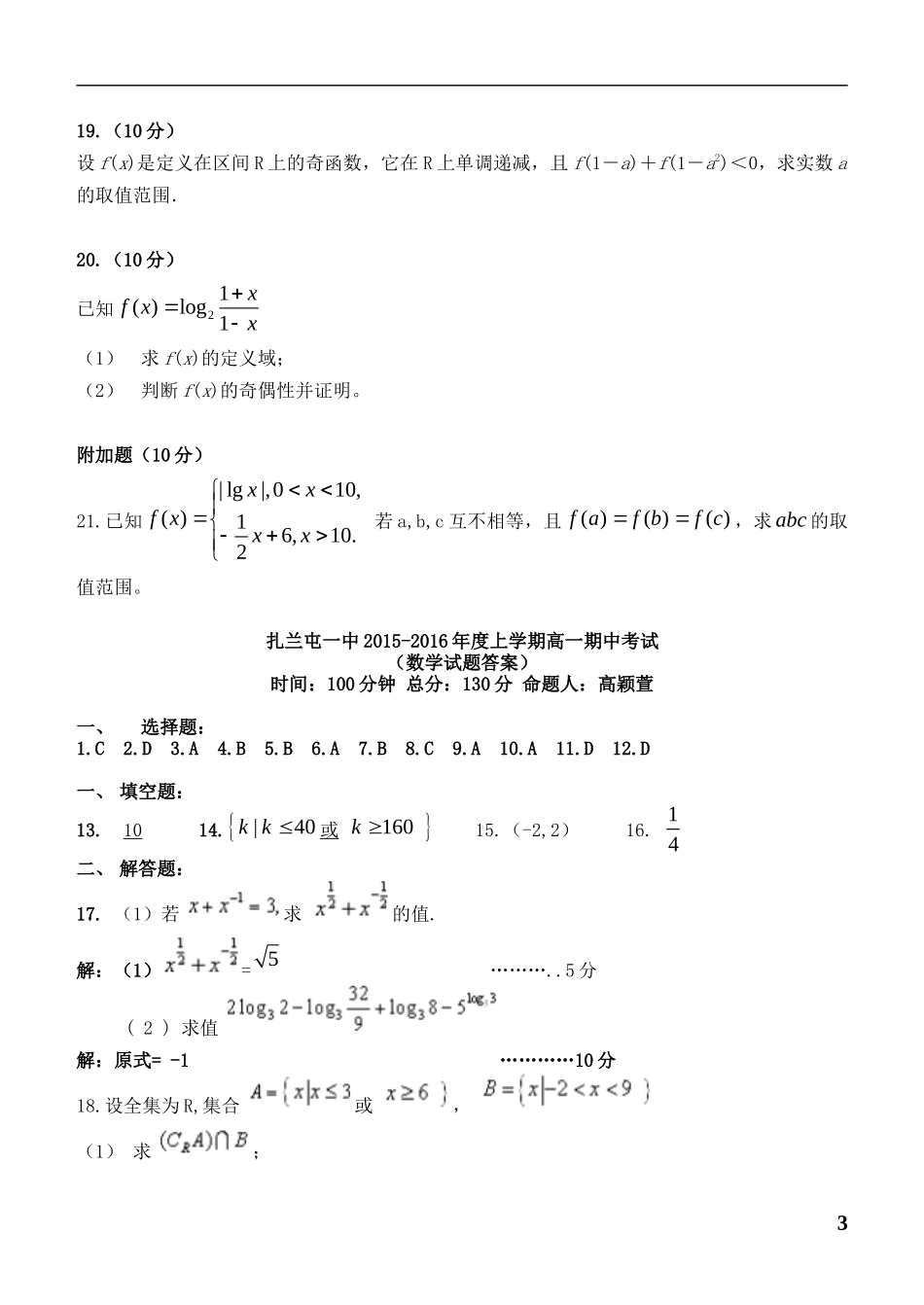 内蒙古呼伦贝尔市扎兰屯一中高一数学上学期期中试题-人教版高一全册数学试题_第3页