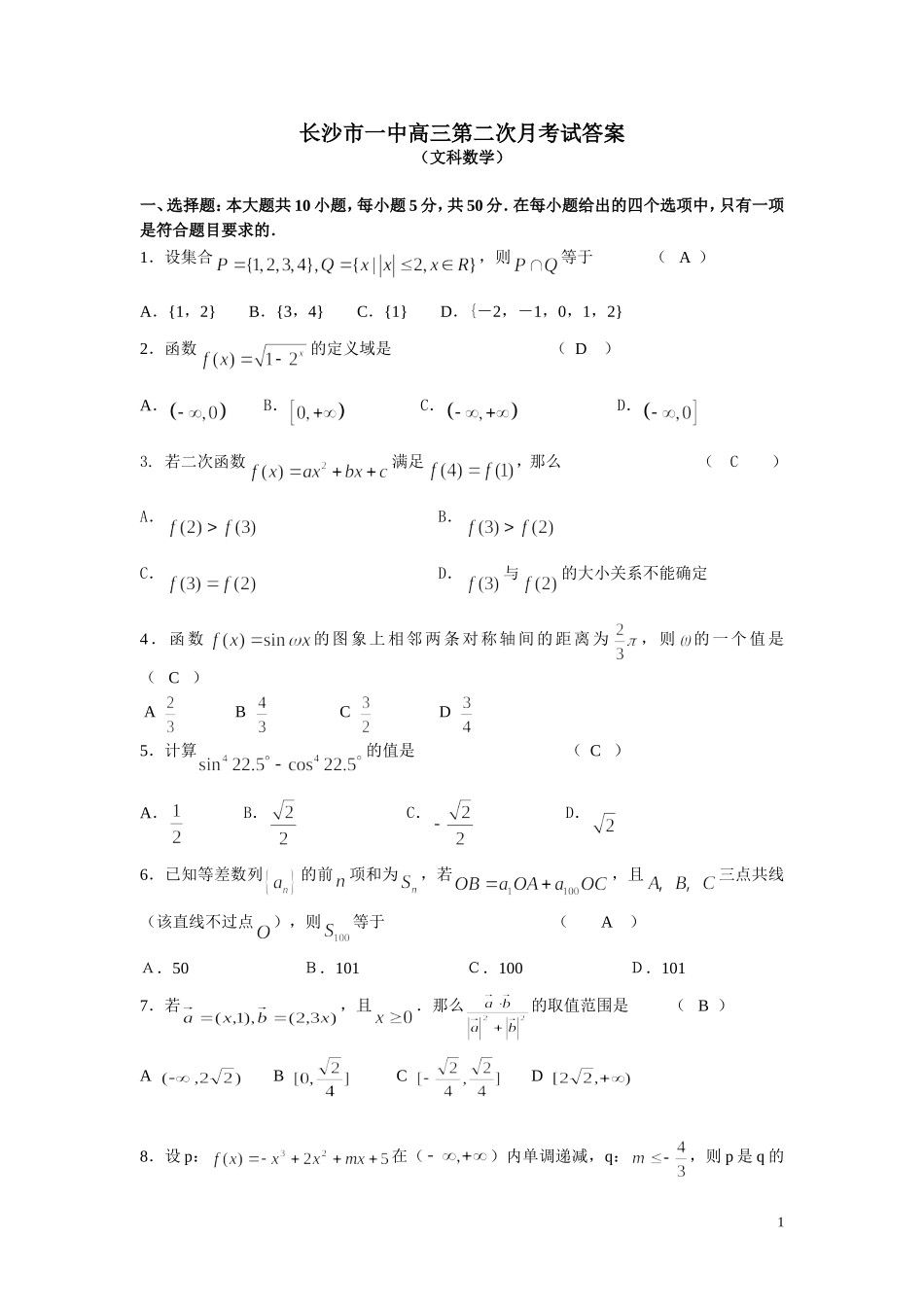 长沙市一中高三第二次文科数学月考试答案_第1页