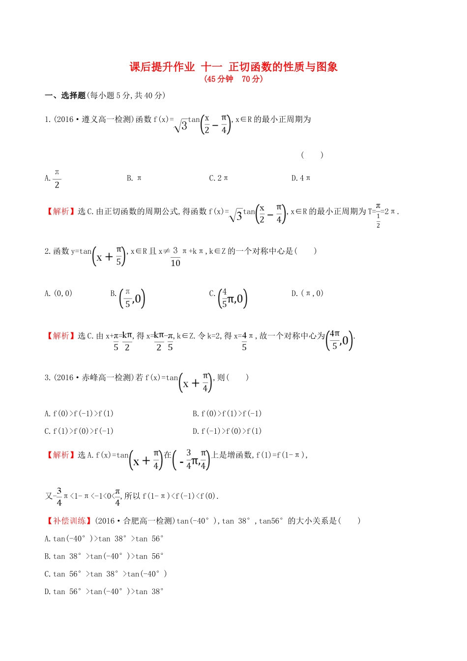 高中数学 探究导学课型 第一章 三角函数 1.4.3 正切函数的性质与图象课后提升作业 新人教版必修4-新人教版高一必修4数学试题_第1页