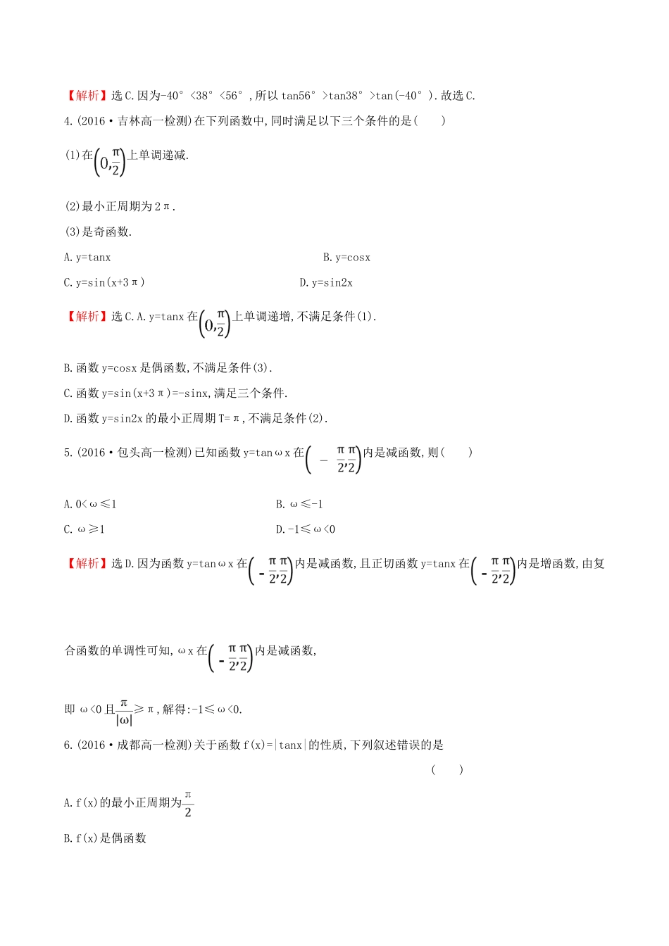 高中数学 探究导学课型 第一章 三角函数 1.4.3 正切函数的性质与图象课后提升作业 新人教版必修4-新人教版高一必修4数学试题_第2页