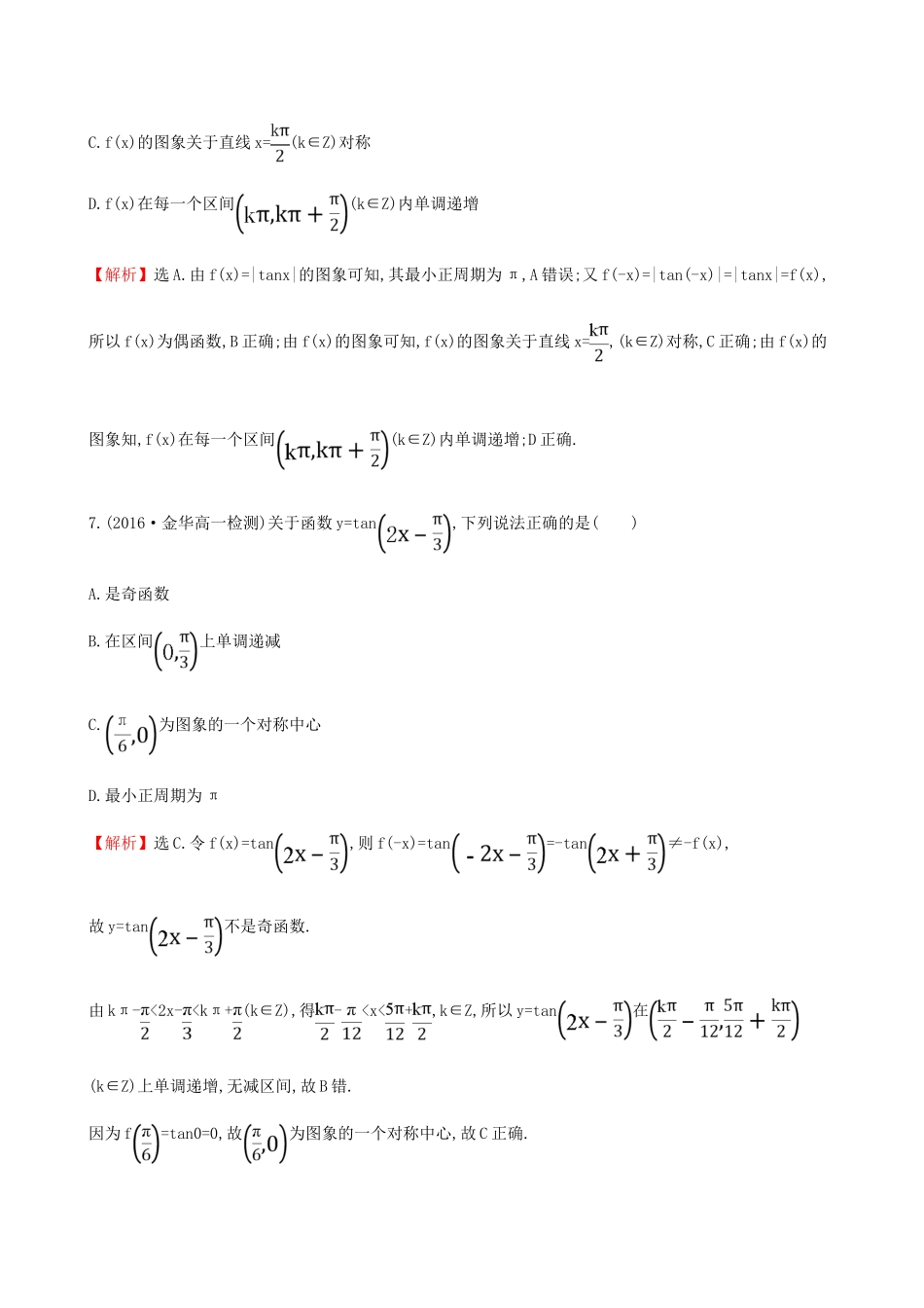 高中数学 探究导学课型 第一章 三角函数 1.4.3 正切函数的性质与图象课后提升作业 新人教版必修4-新人教版高一必修4数学试题_第3页