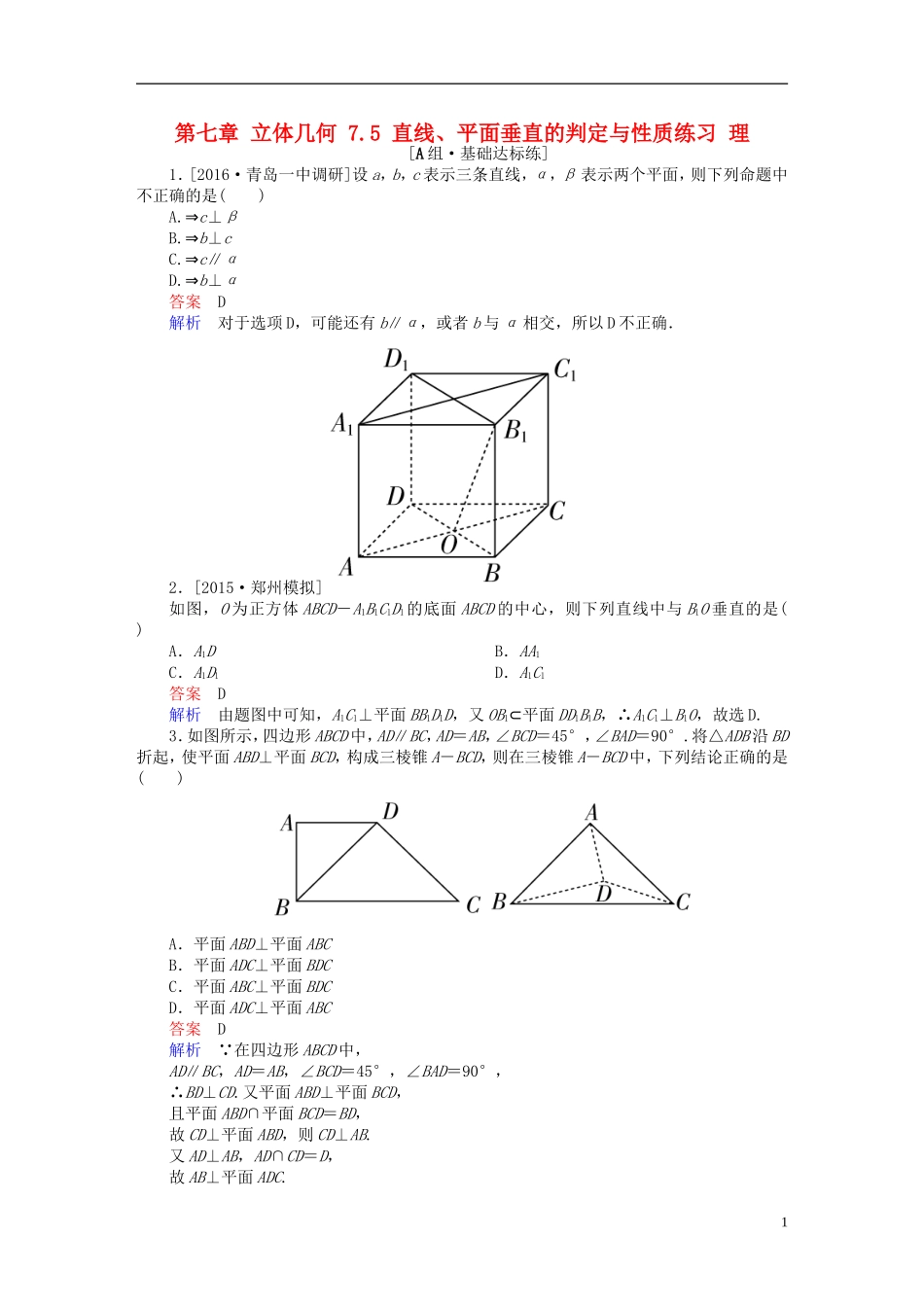 高考数学一轮复习 第七章 立体几何 7.5 直线、平面垂直的判定与性质练习 理-人教版高三全册数学试题_第1页