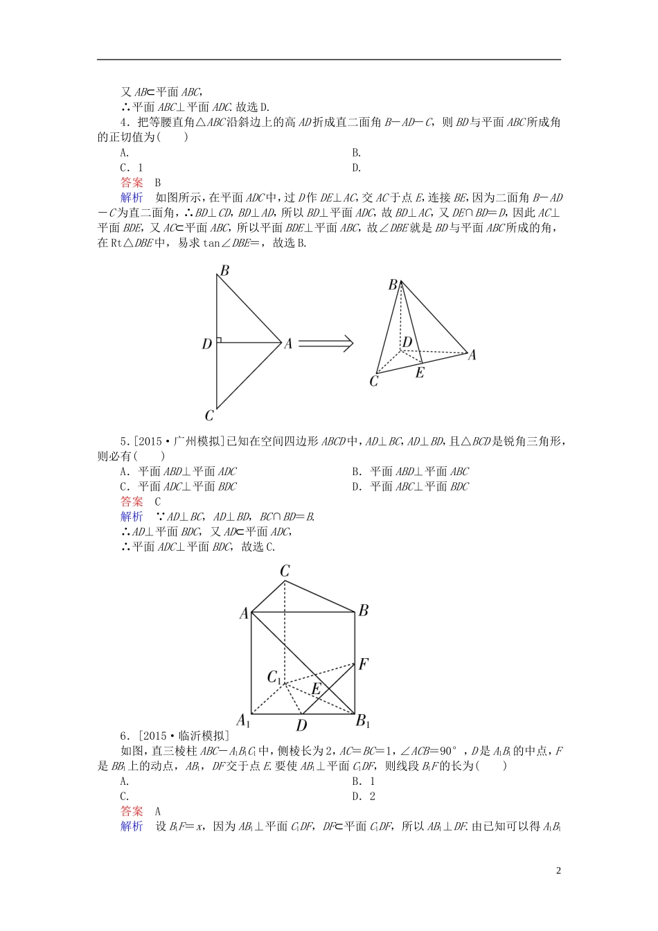 高考数学一轮复习 第七章 立体几何 7.5 直线、平面垂直的判定与性质练习 理-人教版高三全册数学试题_第2页