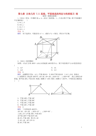 高考数学一轮复习 第七章 立体几何 7.5 直线、平面垂直的判定与性质练习 理-人教版高三全册数学试题
