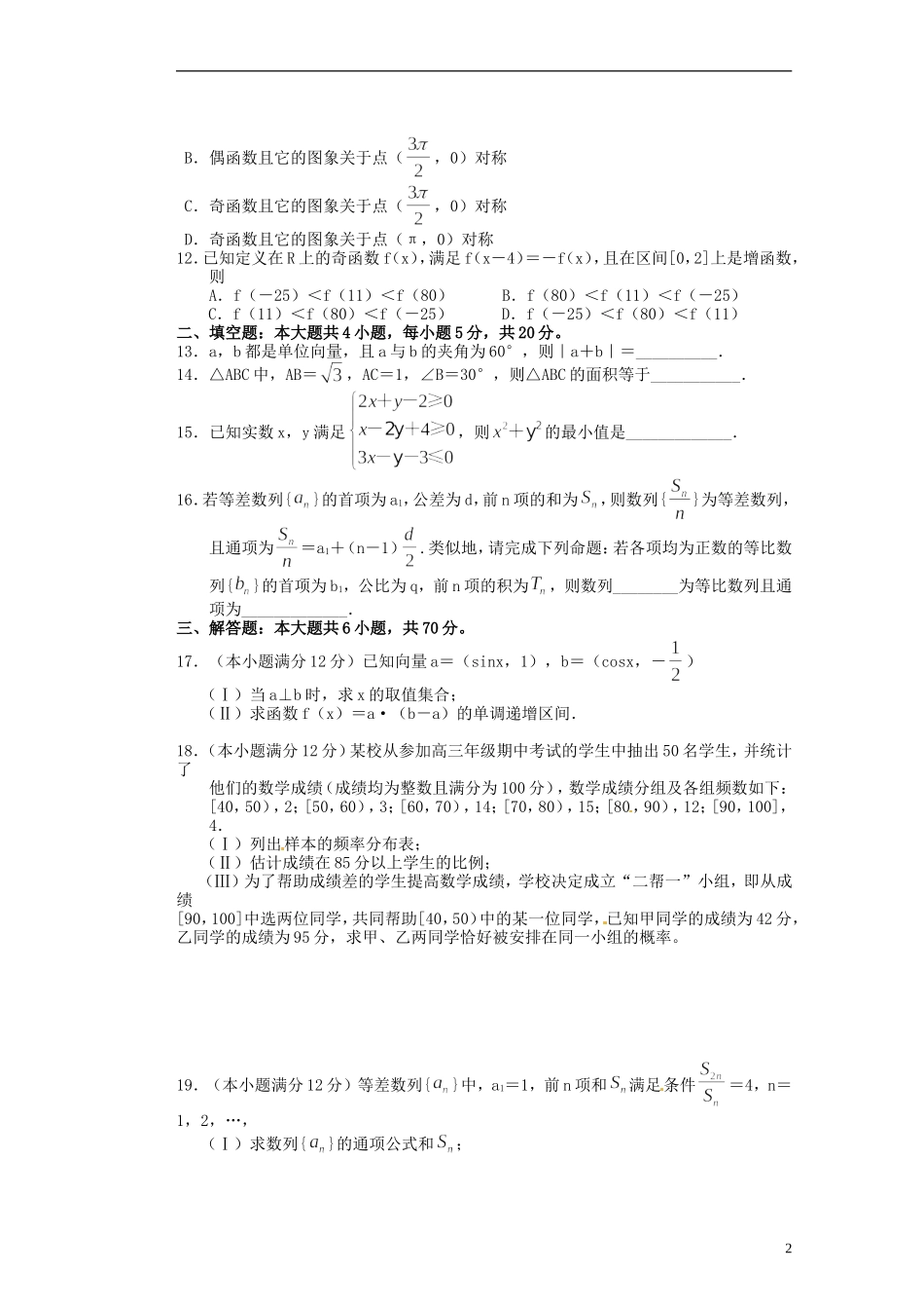 河南省潢川一中高三数学滚动练习（二十）文 新人教A版_第2页