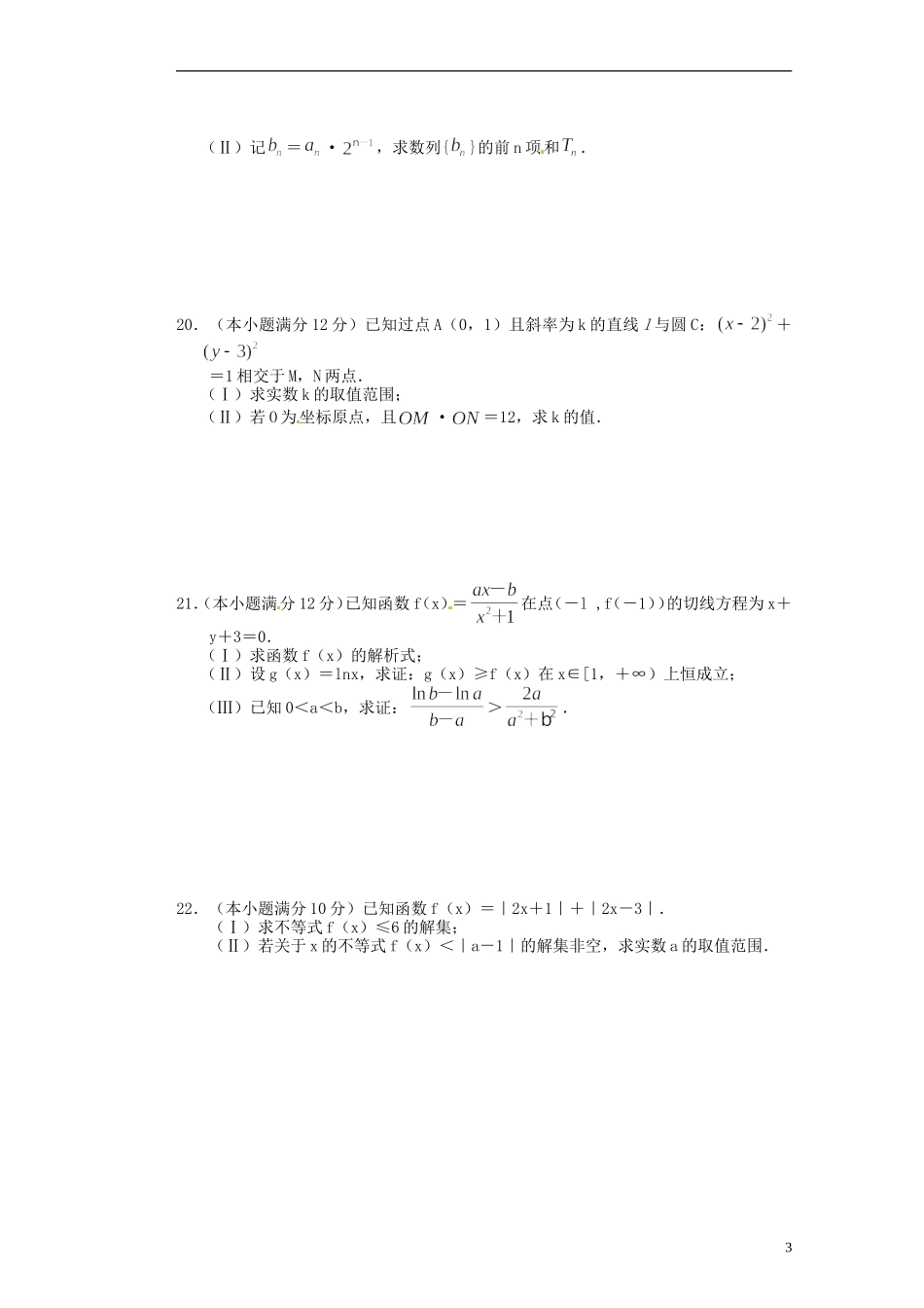 河南省潢川一中高三数学滚动练习（二十）文 新人教A版_第3页