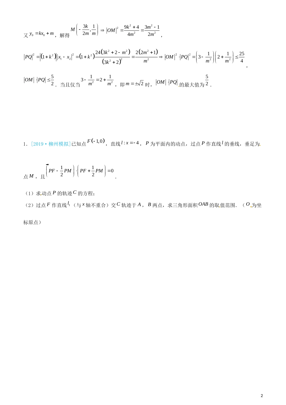 高考数学三轮冲刺 大题提分 大题精做9 圆锥曲线：范围（最值）问题 理-人教版高三全册数学试题_第2页